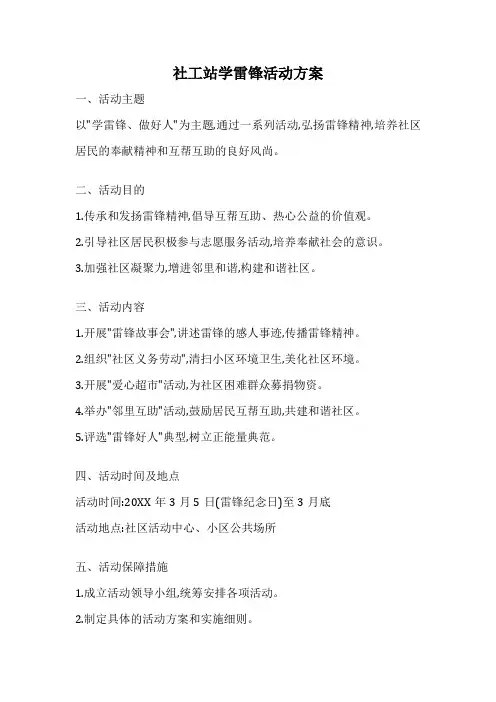 社工站学雷锋活动方案