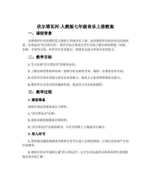 伏尔塔瓦河-人教版七年级音乐上册教案