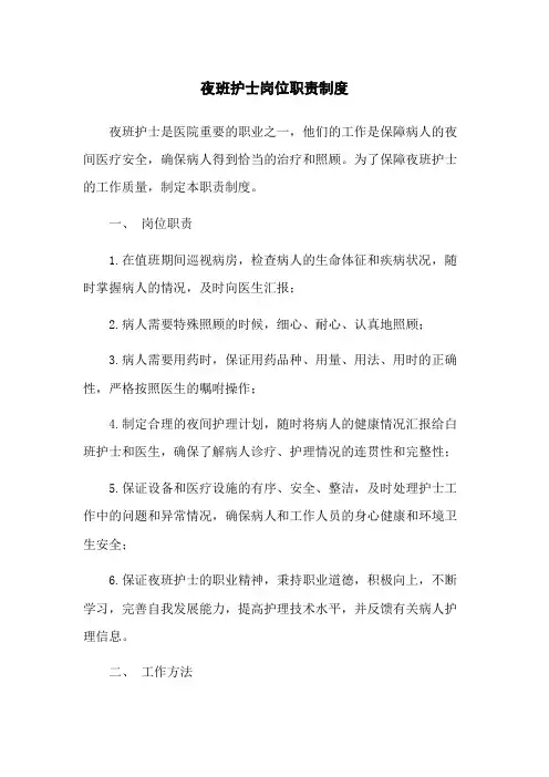 夜班护士岗位职责制度