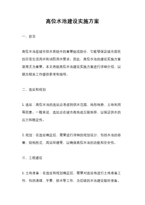 高位水池建设实施方案