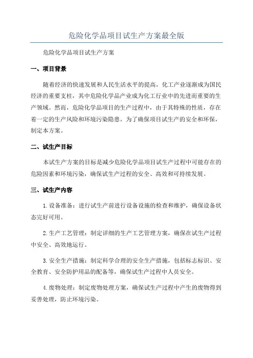 危险化学品项目试生产方案最全版
