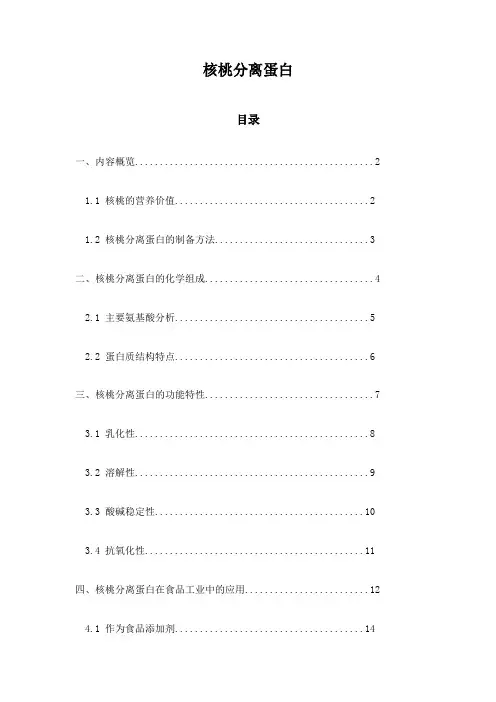 核桃分离蛋白
