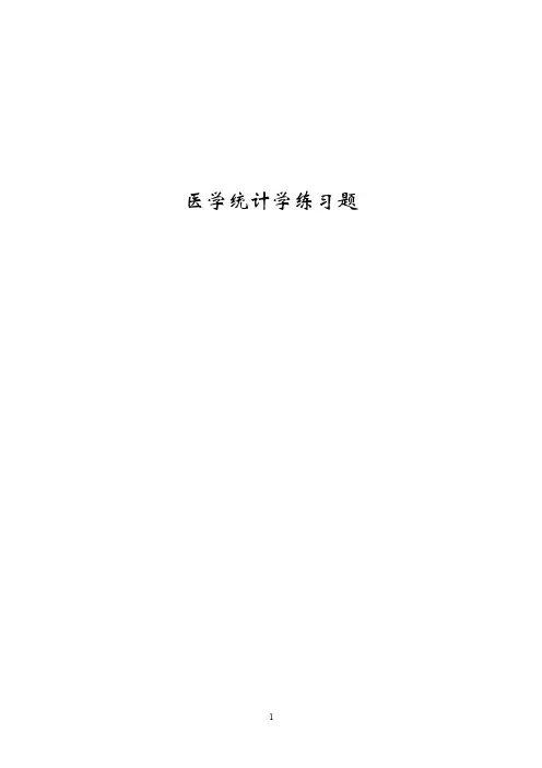 医学统计学练习题.doc