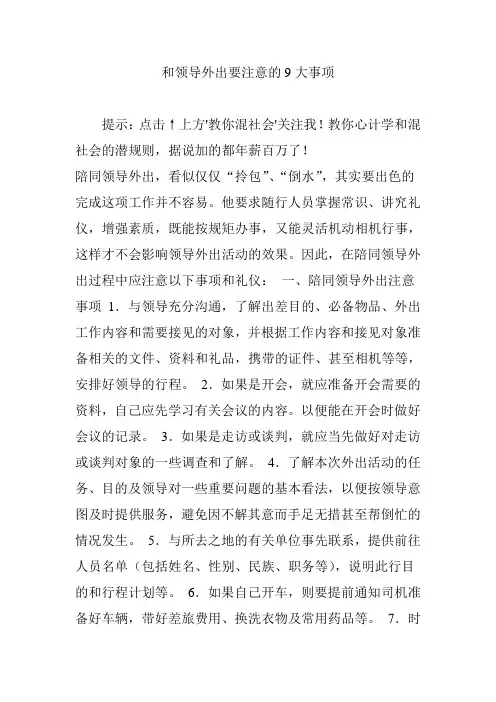 和领导外出要注意的9大事项