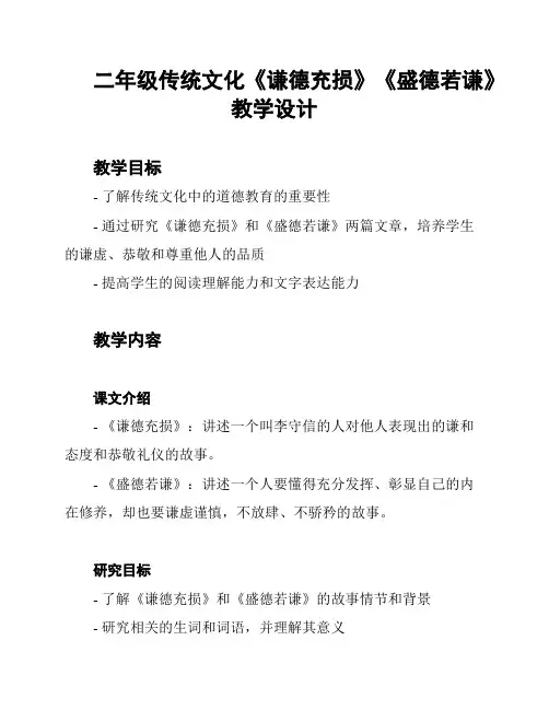 二年级传统文化《谦德充损》《盛德若谦》教学设计