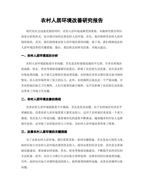 农村人居环境改善研究报告