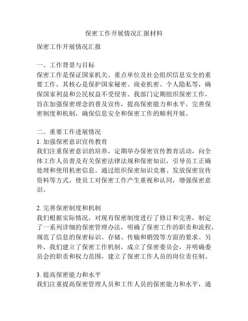 保密工作开展情况汇报材料