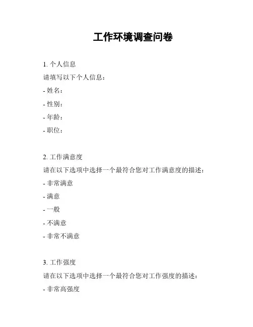 工作环境调查问卷