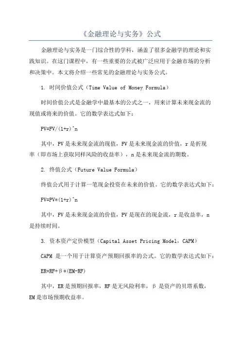 《金融理论与实务》公式