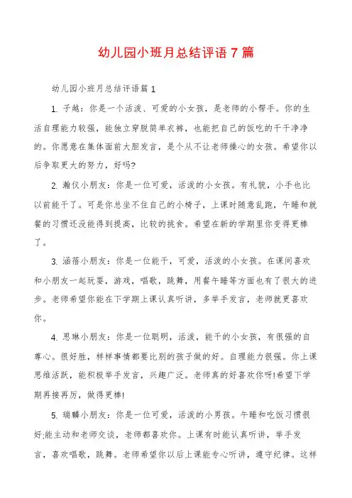 幼儿园小班月总结评语7篇