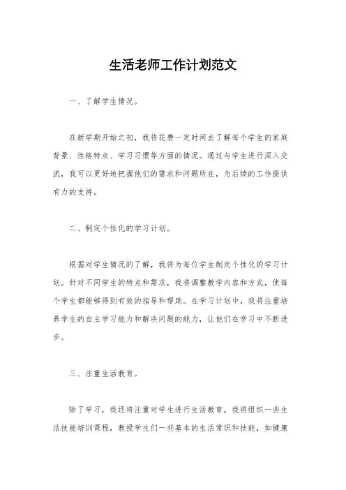 生活老师工作计划范文