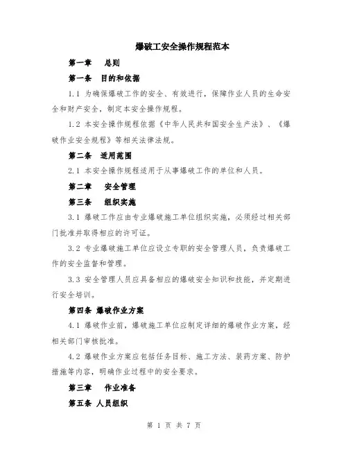 爆破工安全操作规程范本（2篇）
