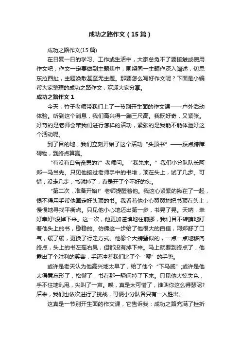 成功之路作文（15篇）