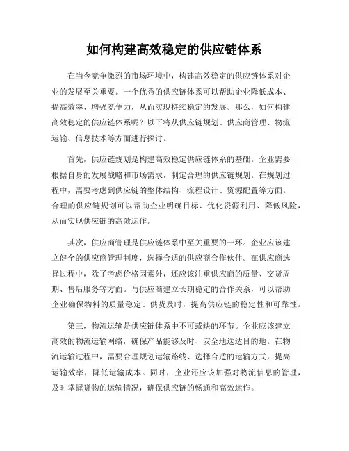 如何构建高效稳定的供应链体系