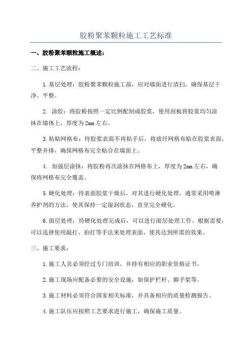 胶粉聚苯颗粒施工工艺标准