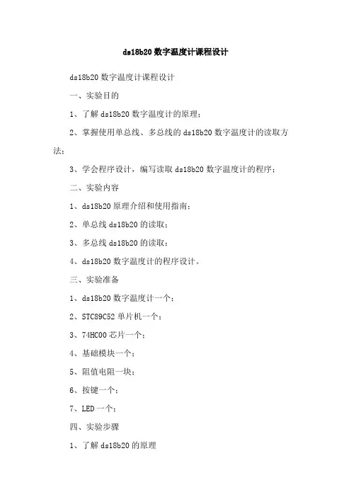 ds18b20数字温度计课程设计