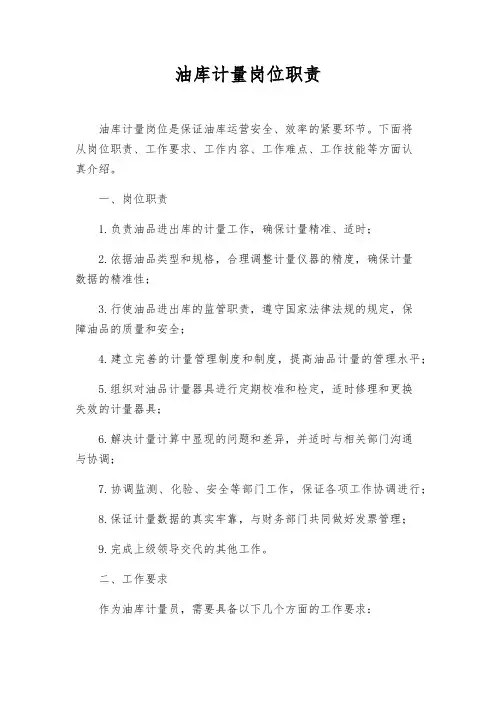 油库计量岗位职责