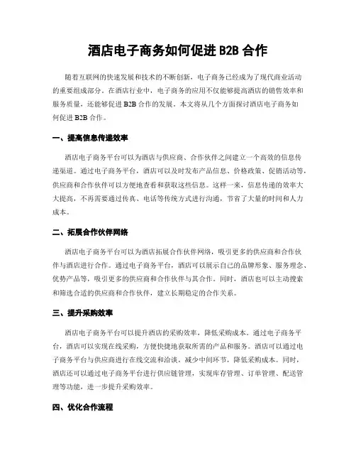 酒店电子商务如何促进B2B合作