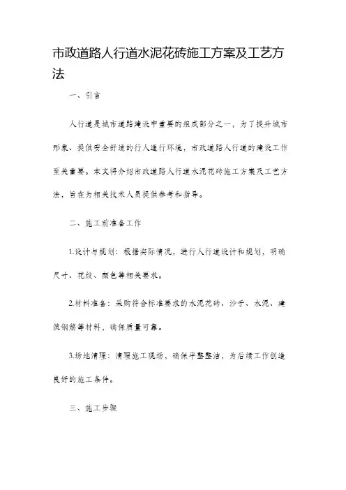 市政道路人行道水泥花砖施工方案及工艺方法