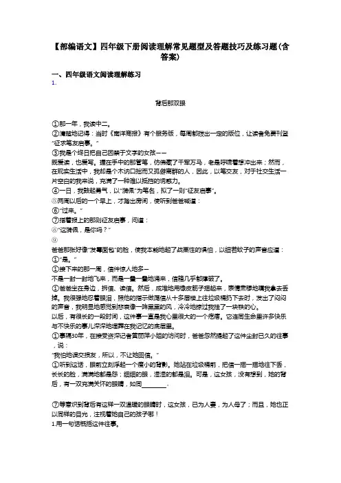 四年级【部编语文】四年级下册阅读理解常见题型及答题技巧及练习题(含答案)