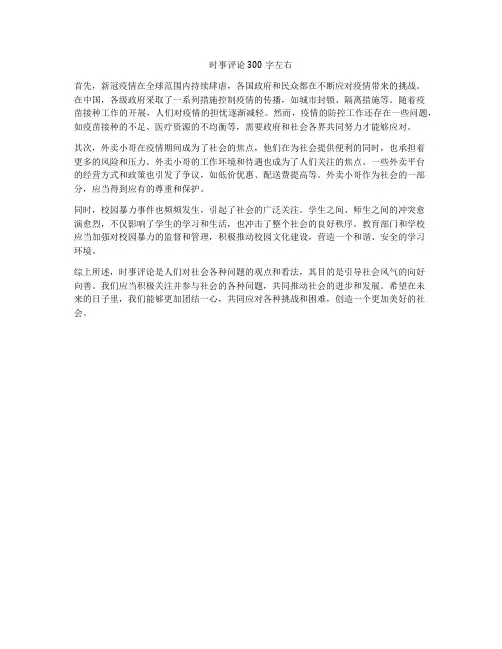 时事评论300字左右