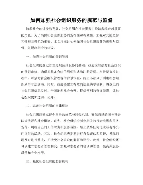 如何加强社会组织服务的规范与监督