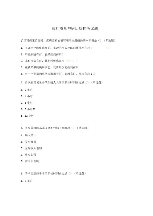 医疗质量与病历质控考试题
