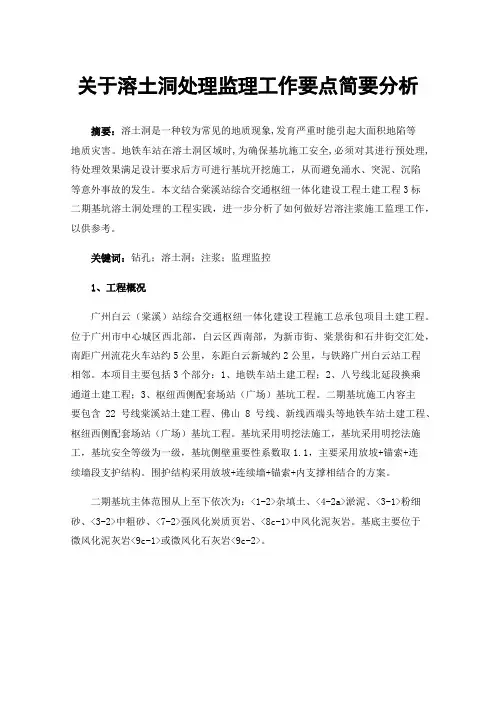 关于溶土洞处理监理工作要点简要分析