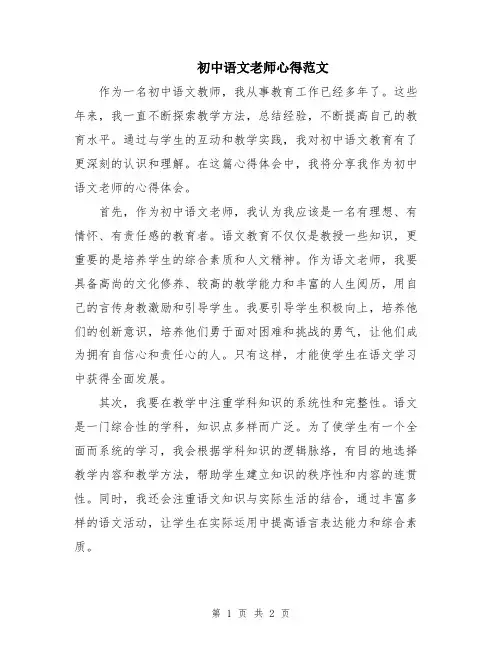 初中语文老师心得范文