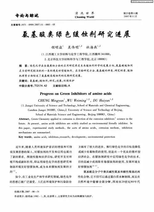 氨基酸类绿色缓蚀剂研究进展
