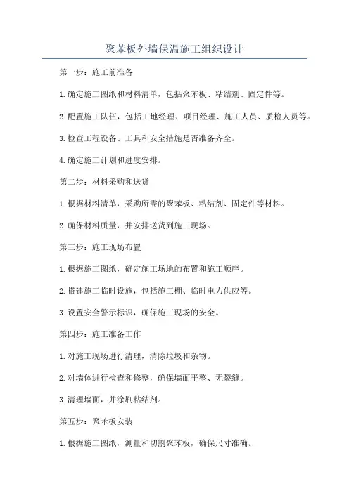 聚苯板外墙保温施工组织设计