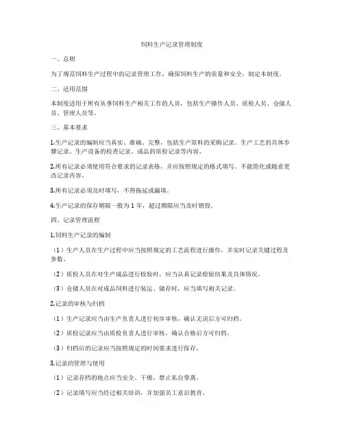 饲料生产记录管理制度