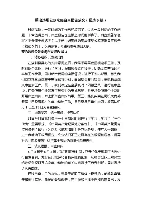 整治违规公款吃喝自查报告范文（精选5篇）