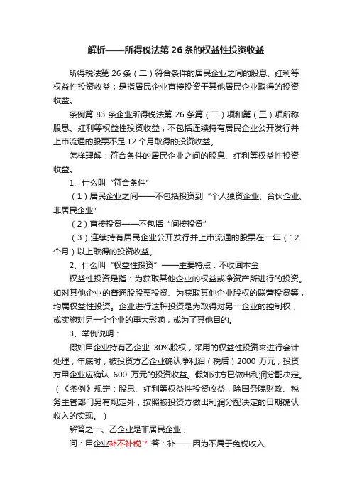 解析——所得税法第26条的权益性投资收益