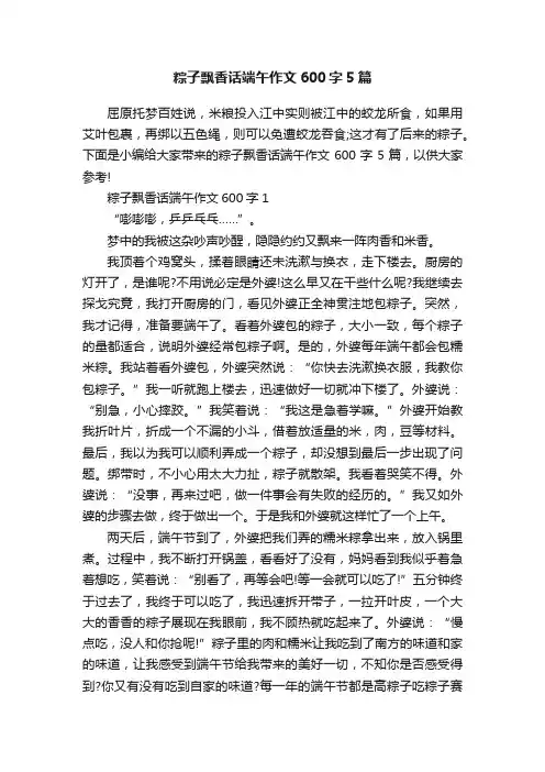 粽子飘香话端午作文600字5篇