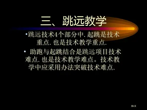 三跳远教学专题培训市公开课金奖市赛课一等奖课件