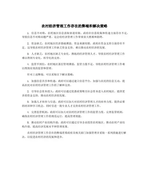 农村经济管理工作存在的弊端和解决策略