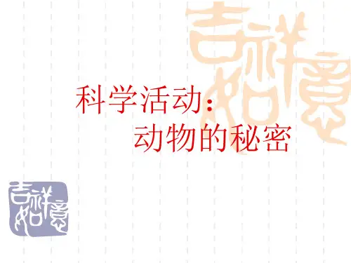机关幼儿园《动物的秘密》PPT课件