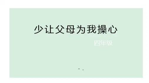 《少让父母为我操心》PPT课件