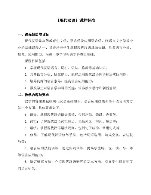 《现代汉语》课程标准