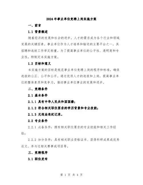 2024年事业单位竞聘上岗实施方案