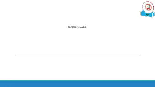 麻醉科质量控制ppt课件精选全文完整版