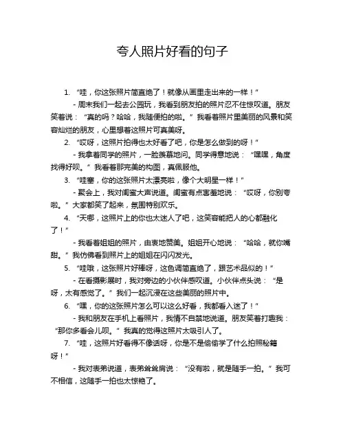夸人照片好看的句子