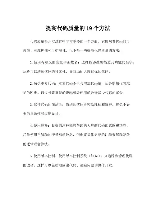 提高代码质量的19个方法