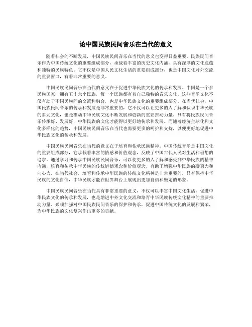论中国民族民间音乐在当代的意义