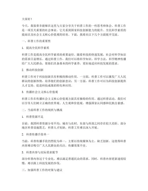 科普工作交流发言稿