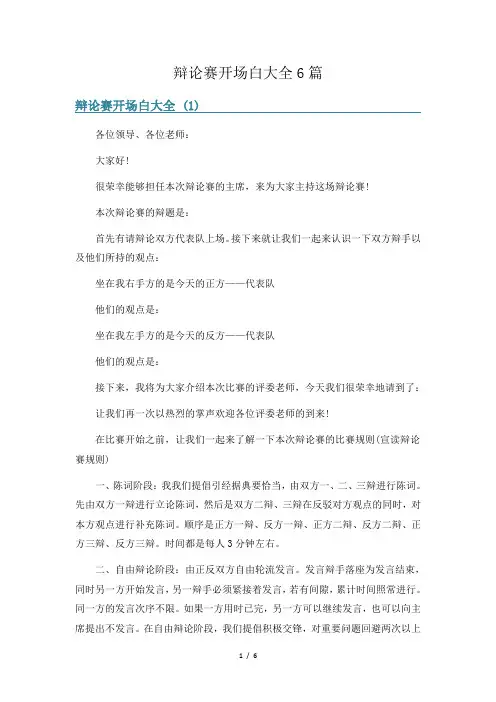 辩论赛开场白大全6篇
