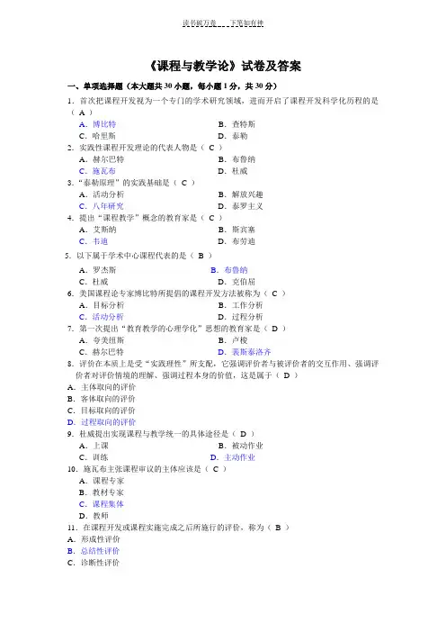 《课程与教学论》试卷及答案 (2)