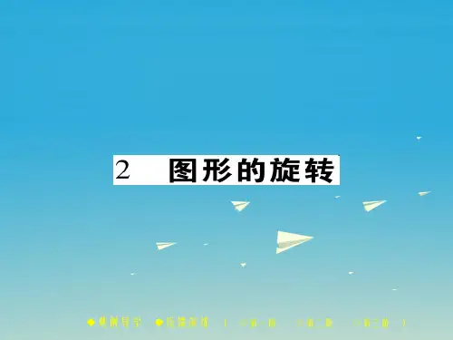 八年级数学下册 第3章 图形的平移与旋转 2 图形的旋转课件 (新版)北师大版