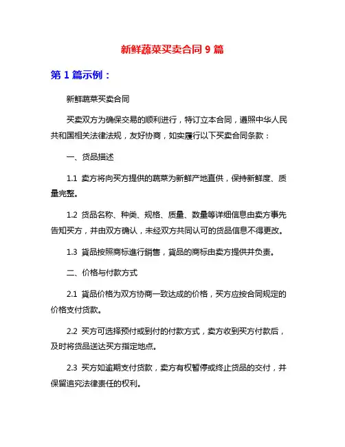 新鲜蔬菜买卖合同9篇